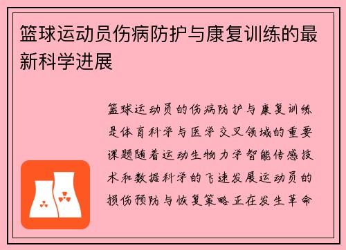 篮球运动员伤病防护与康复训练的最新科学进展
