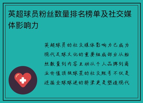 英超球员粉丝数量排名榜单及社交媒体影响力