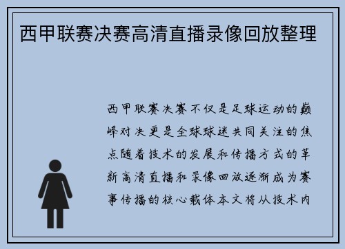西甲联赛决赛高清直播录像回放整理